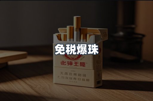 免税爆珠