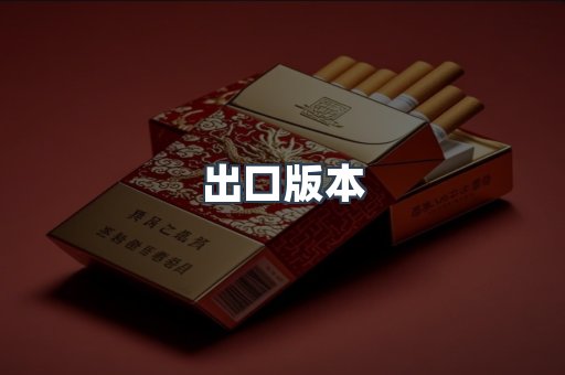 出口版本